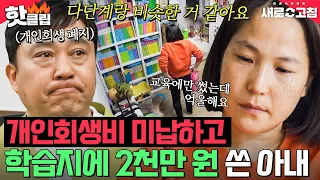 월 180을 학습지에? 영업사원이었던 아내 때문에 개인회생 폐지된 남편｜이혼숙려캠프: 새로고침｜JTBC 240502 방송 외