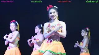 รักพิลึก #รำวงบ้านฉัน สาวงาม เพชรบุรี น้องนางรำสาวสวย น้องโบว์ นภาพร-เพลินพิศ วงศ์จินดา แจสมินแบนด์