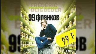 99 франков | Фредерик Бегбедер (аудиокнига)