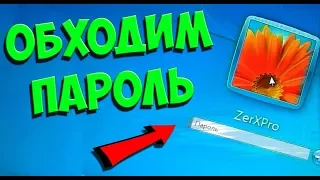 Как оставить BACKDOOR в Windows 7, XP, Vista, чтобы заходить БЕЗ ПАРОЛЯ!