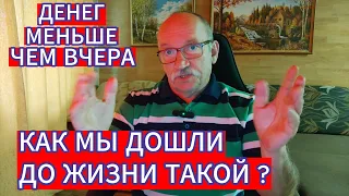 КАК МЫ ДОШЛИ ДО ЖИЗНИ ТАКОЙ ? ДЕНЕГ ВДРУГ СТАЛО МЕНЬШЕ ЧЕМ ВЧЕРА , А БЫЛО БОЛЬШЕ ,ЧЕМ КОГДА - ЛИБО