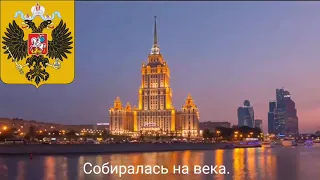 Неофициальный гимн России"Над отчизной величаво"