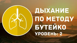 Дыхание по методу Бутейко | Уровень: 2 средний