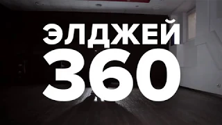 Элджей - 360 / Hip-hop / Kostya Shilin / Flow dance school