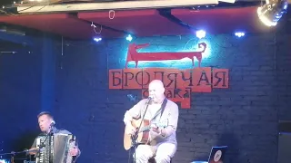 Частный случай (Кортнев и Чекрыжов) - Песня про тёщу. Новосибирск 20.08.2022