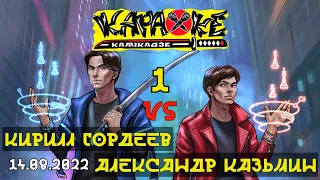 #АлександрКазьмин vs #КириллГордеев | музыкальная лотерея #КараокеКамикадзе | 14.08.2022