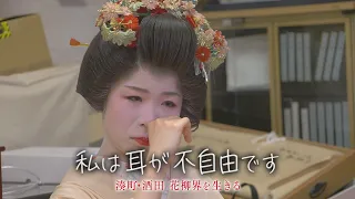 難聴抱える酒田舞娘が目を背けてきた人生に終止符を　厳しくも愛情深い芸妓に支えられ"新たな一歩"　【テレメンタリー】