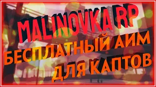 Малиновка РП | Слив приватного чита для каптов | Malinovka RP cheat
