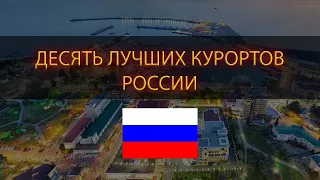 10 Лучших КУРОРТОВ России от Кисловодского Курортного Управления