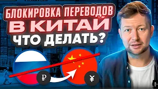 Торговля встанет? Китайские банки останавливают платежи из России