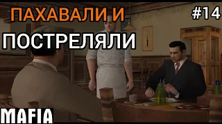 ПАХАВАЛИ И ПОСТРЕЛЯЛИ ► Mafia: The City of Lost Heaven #14