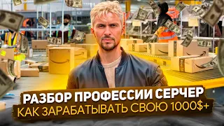 Как зарабатывать на поиске товара для Амазон моделей Онлайн Арбитраж и Wholesale в 2024 году.