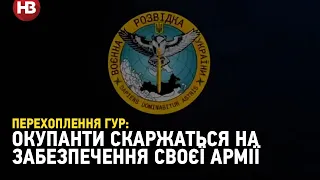 Перехоплення: "У нас ніх*я немає" ‒  окупанти про забезпечення своєї армії