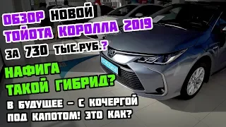 Новая Toyota Corolla Hybrid 2019 за 730 тыс. руб. (нет) Обзор в автосалоне Турции