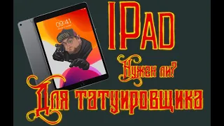 НУЖЕН ЛИ Ipad pro ТАТУИРОВЩИКУ (обзор программ для тату матера) Evgen Serdyuk