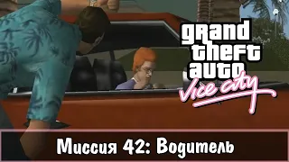 Прохождение GTA Vice City - миссия 42 - Водитель