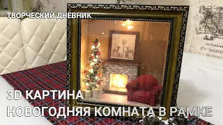 3 D картина. Новогодняя диорама. Комната Деда Мороза /3 D christmas picture