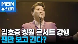 논란 속 김호중 콘서트 강행…심경 고백하나? [MBN 뉴스센터]