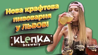 ❗Запросили на відкриття нової пивоварні "KLEПКА"❗ А чи смачне пиво?🍺