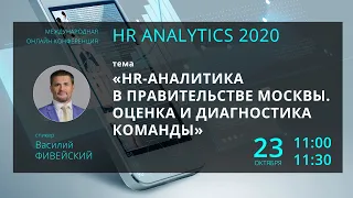 МЕЖДУНАРОДНАЯ ОНЛАЙН КОНФЕРЕНЦИЯ HR ANALYTICS 2020