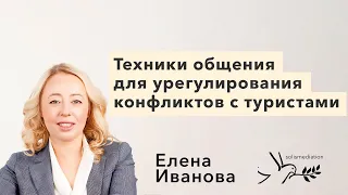 Техники общения для урегулирования конфликтов с туристами