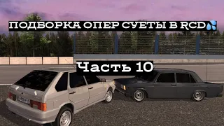 ПОДБОРКА ОПЕР СУЕТЫ В RCD #10