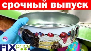 ФИКС ПРАЙС СРОЧНЫЙ ВЫПУСК! Новинки для кухни, посуда, косметика | ТАКОГО НЕ ОЖИДАЛА | fix price июнь