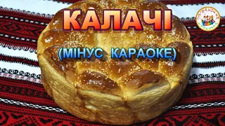 КАЛАЧІ #калачі (МІНУС КАРАОКЕ)