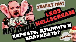 Умеет ли Leos Hellscream каркать, душнить и впаривать? #hellscreamacademy #урокивокала #реакция