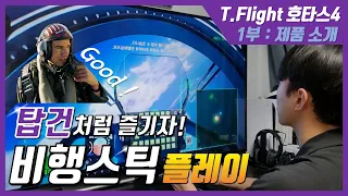 탑건처럼 파일럿이 되고 싶다면, 호타스4 컨트롤러 리뷰