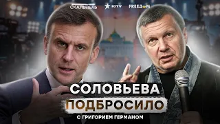 “КОГО ТЫ ПЫТАЕШЬСЯ ИСПУГАТЬ, КР*ТИН?” 🙊 Соловьев НЕРАВНОДУШЕН К МАКРОНУ