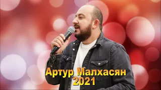 Артур Малхасян ахпюр эс ахпюр 2021 NEW 4K