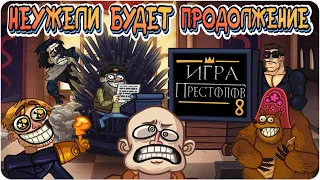 Troll Face Quest Game of Trolls / Троль Фейс Квест Игра престолов