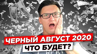 Ждем новый обвал рубля в августе? Черный август 2020. Что будет? Дефолт? Деноминация? Девальвация?