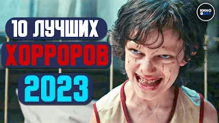 ТОП 10 ЛУЧШИХ ФИЛЬМОВ УЖАСОВ 2023 | НОВЫЕ ХОРРОРЫ 2023, КОТОРЫЕ УЖЕ ВЫШЛИ В КАЧЕСТВЕ