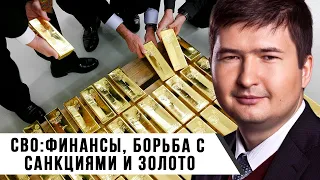 СВО: Финансы, Борьба с Санкциями и Золото | Алексей Вязовский