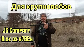 JS Company Nixx dx s702h. Спиннинг для твичинга крупных воблеров . Первый взгляд.