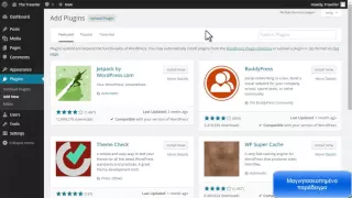Wordpress για αρχάριους 2015 e-learning | Κεφάλαιο 3-22: Πρόσθετα