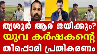 തൃശൂർ MP യുടെ പ്രവർത്തനം പോരെന്ന് യുവ കർഷകൻ. സുരേഷ് ഗോപി ജയിക്കു മെന്ന് പ്രതീക്ഷിക്കാം