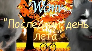 Wcmv "Последний день лета" [Чит. Опис].