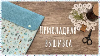 70. Вышивка крестом. Прикладная вышивка и лоскутное шитье. Готовые работы. Новые процессы.