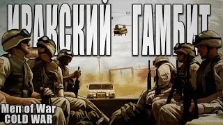 ИРАКСКИЙ ГАМБИТ | В тылу врага Штурм 2 - Cold War 1.7.4 #10