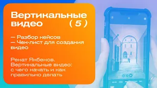 FitTech. Ренат Якбенов. Вертикальные видео: с чего начать и как правильно делать? Часть 5