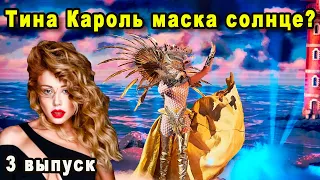 Шоу Маска Украина 3 Выпуск Кто Скрывается Под Маской Солнце