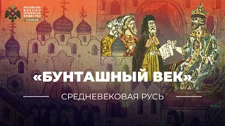 «Бунташный век» | Народные движения. Церковные реформы патриарха Никона