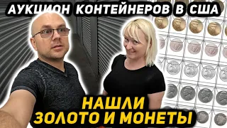 Купили Мусорный Склад За $1000 А ТАМ Оказалось ЗОЛОТО И Серебряные МОНЕТЫ! Lenox and Tiffany