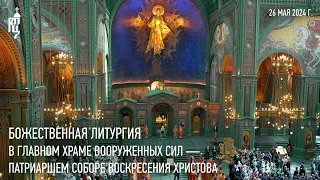Divine Liturgy in the main temple of the Russian Armed Forces