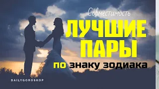 ЛУЧШИЕ ПАРЫ ПО ЗНАКУ ЗОДИАКА. СОВМЕСТИМОСТЬ ЗНАКОВ ЗОДИАКА