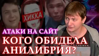 АТАКИ НА САЙТ / КОГО ОБИДЕЛА АНИЛИБРИЯ? | ЛЛН