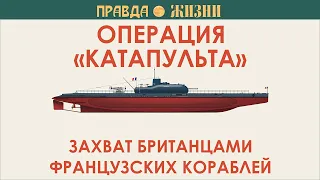 Операция Катапульта